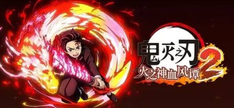 鬼灭之刃 火之神血风谭2|官方中文|本体+1.0.3升补+5DLC|NSP|原版|+模拟器-一点资源库