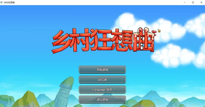 乡村狂想曲V1.7.4 官中步兵版+全DLC+全回想存档+场景录制视频整合-一点资源库