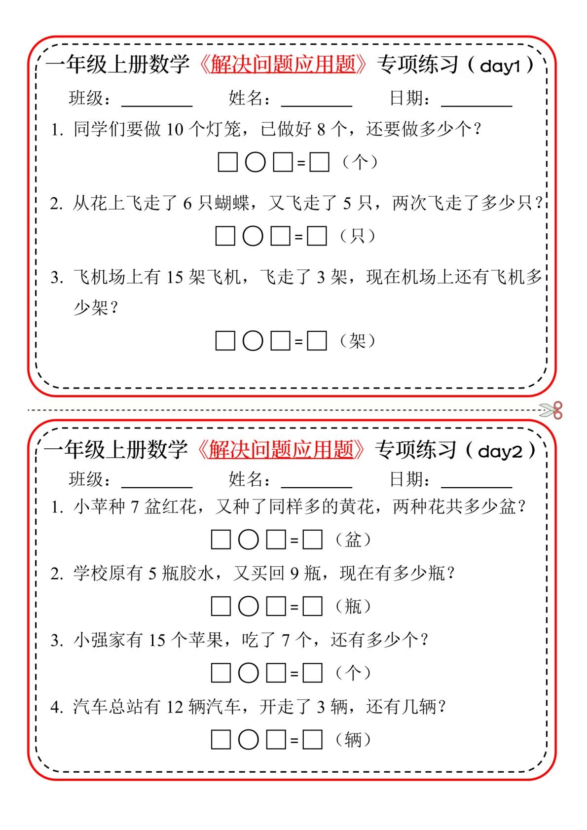 25年秋新版一年级上册数学《解决问题专项练习》，共20天，电子版可下载打印-一点资源库